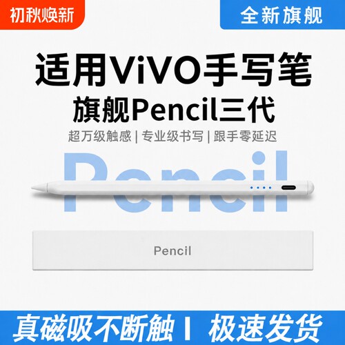 适用vivopad触控笔Pad5Pro平板pad3/2电容笔padair手写笔VIVOPencil3触屏笔SE平替pencil三代IQOO通用iqoopad