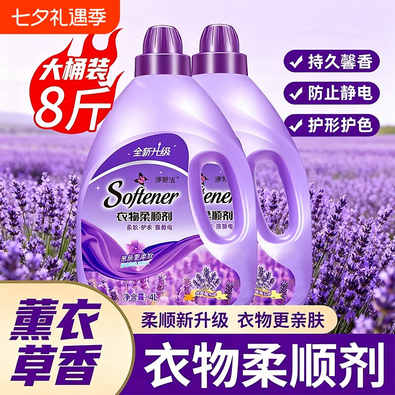 衣物柔顺剂薰衣草香防静电持久留香护理剂4L洗衣补充装香氛柔软