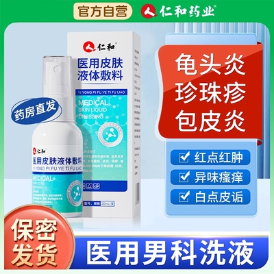 仁和专用龟头炎包皮炎症杀菌