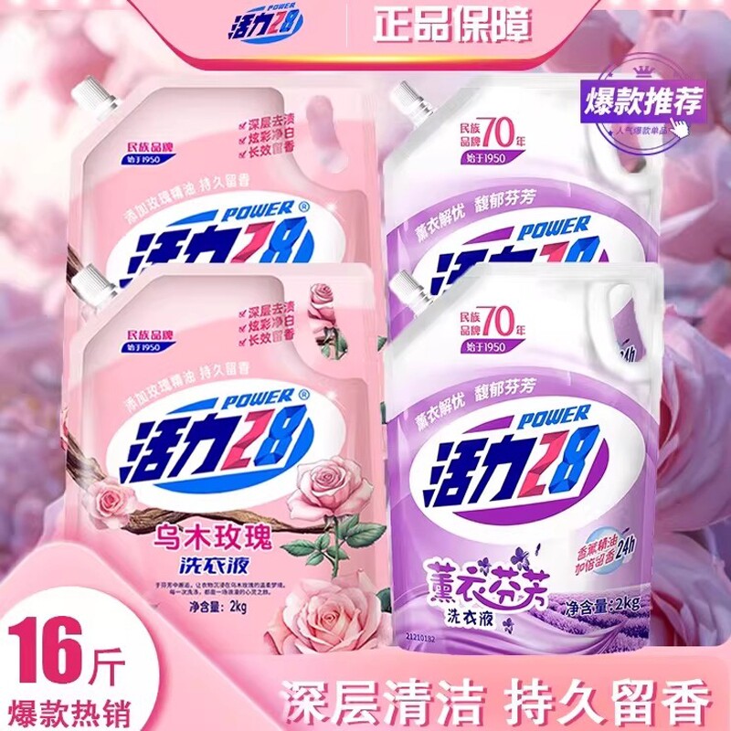 活力28乌木玫瑰洗衣液薰衣芬芳装家用衣物深层清洁去污留香z4