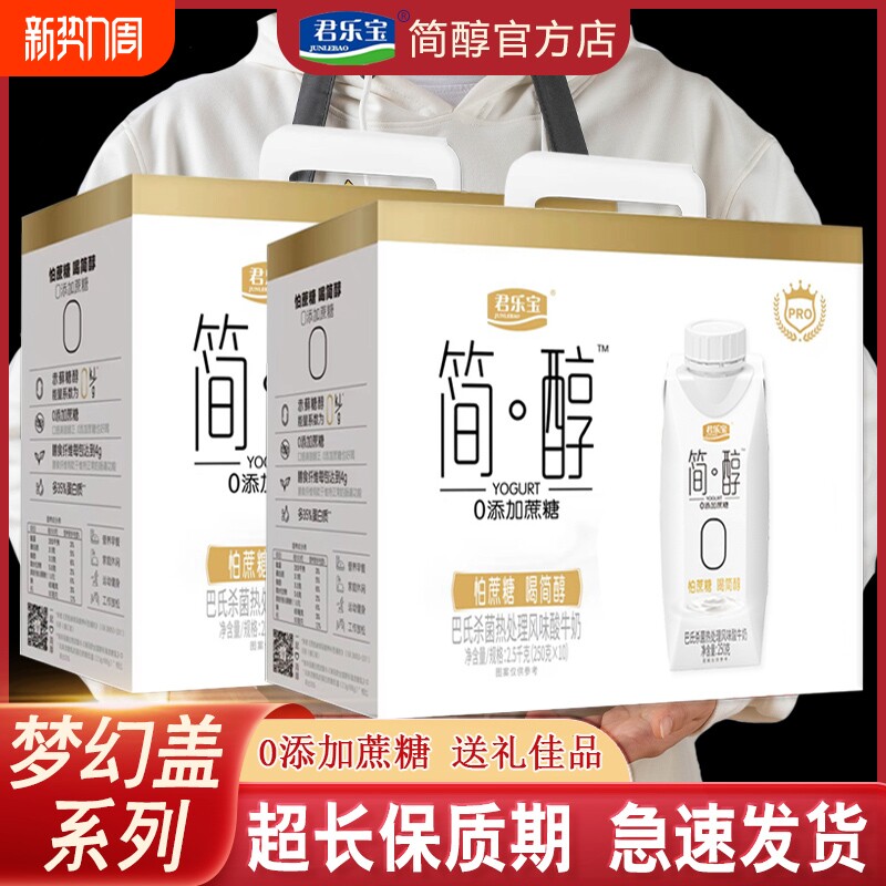 君乐宝简醇酸奶0蔗糖0脂肪早餐牛奶无糖整箱礼盒装低温常温食物