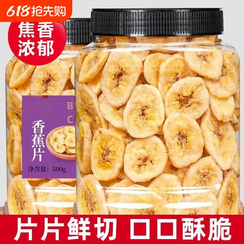 香蕉片干500g罐装香蕉干脆片非菲律宾水果干孕妇儿童零食特产