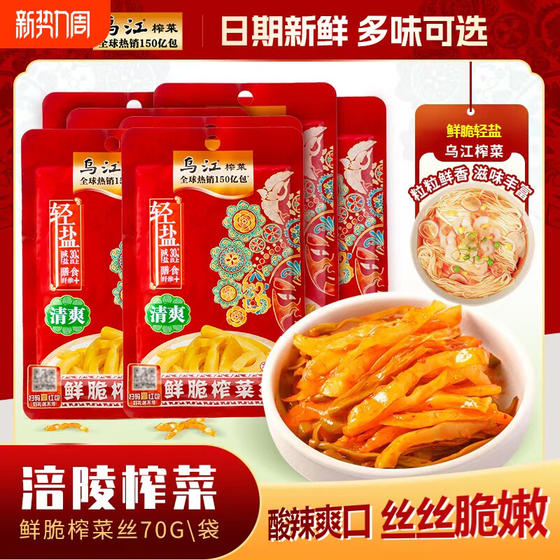 乌江榨菜轻盐70g咸菜下饭菜涪陵榨菜丝香脆脆口酸辣麻辣榨菜批发