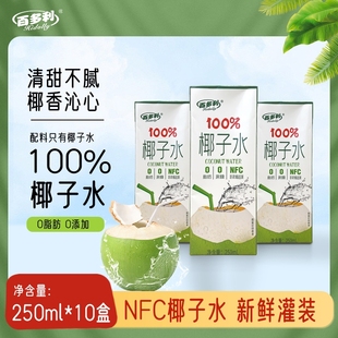 夏日好物优选纯鲜榨0脂NFC椰子水饮料果蔬汁百多利250ml*10盒/箱