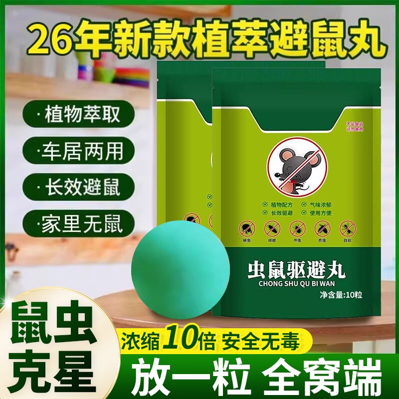 强效驱鼠丸驱虫防鼠发动机舱驱鼠神器室内虫鼠驱避丸耗子气味气体