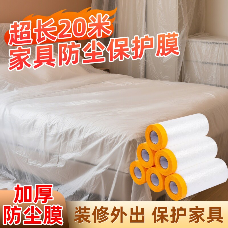防尘塑料保护膜防灰尘装修家具遮盖布防尘罩一次性遮尘家用床罩盖