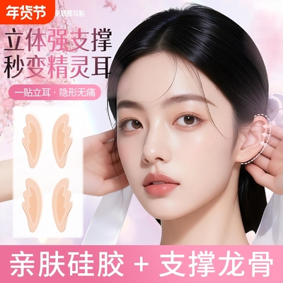 48贴精灵耳贴耳朵支撑器隐形显脸小2026新款升级款新型强龙骨肤色