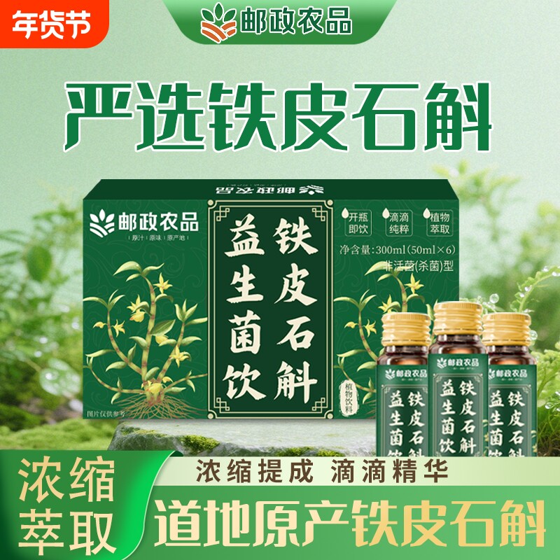 邮政农品铁皮石斛益生菌饮霍山原产地石斛枫斗浓缩原浆液官方正品