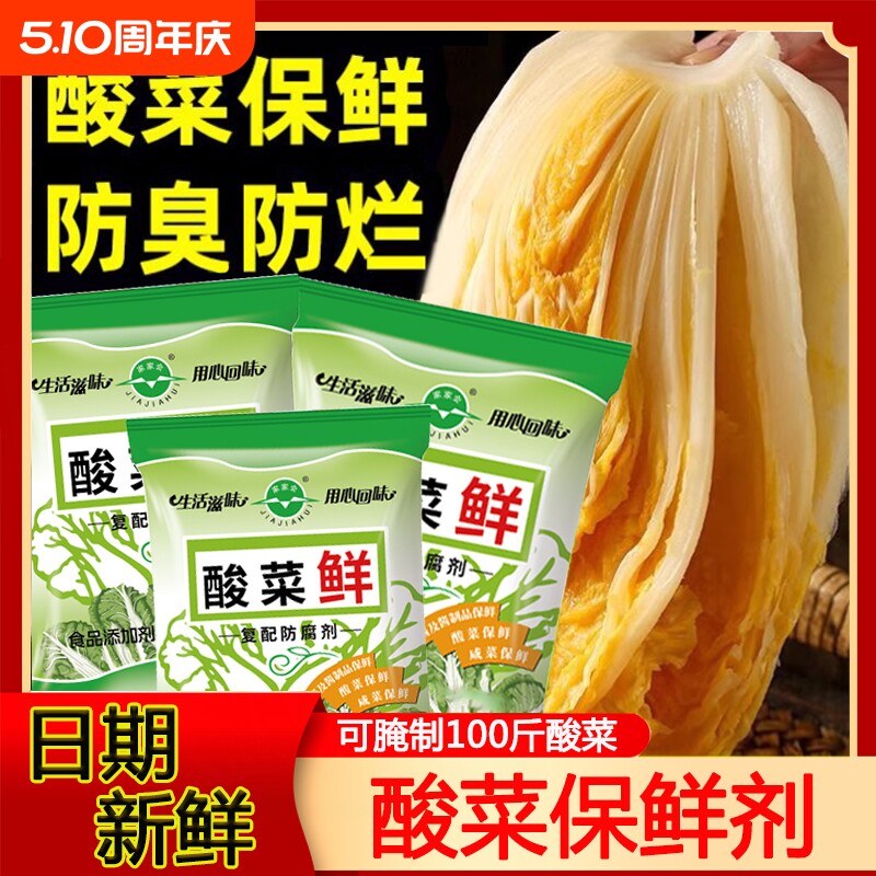 食品级酸菜鲜东北腌制酸菜保鲜剂防腐咸菜不长毛泡菜发酵菌家用