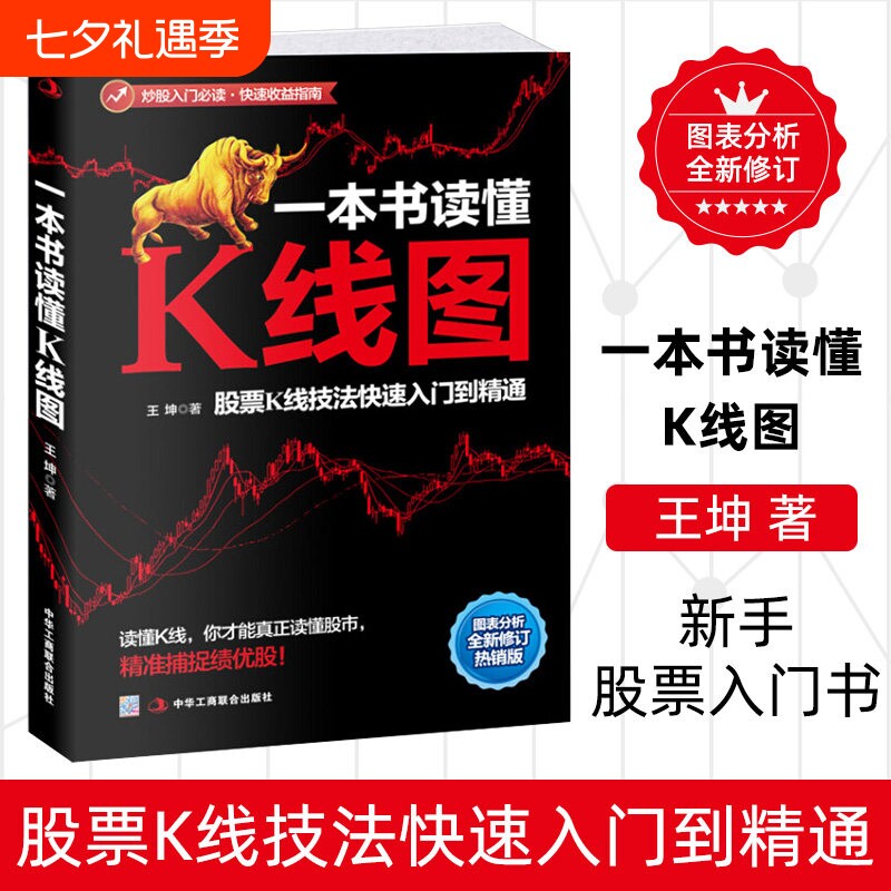 一本书读懂K线图 王坤著 股票投资理财金融股市A股图书藉 搞懂K线图 炒股入门书籍 新手股票入门书籍 投资理财金融类书籍