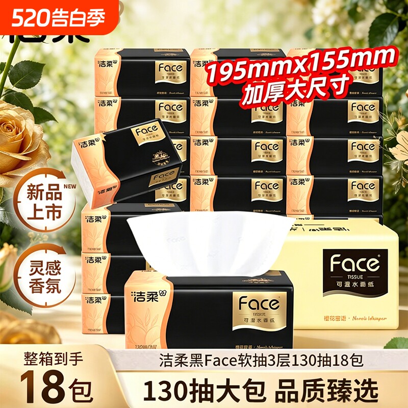洁柔抽纸黑Face橙花密语可湿水高端纸巾抽取式纸抽加厚整箱家庭装