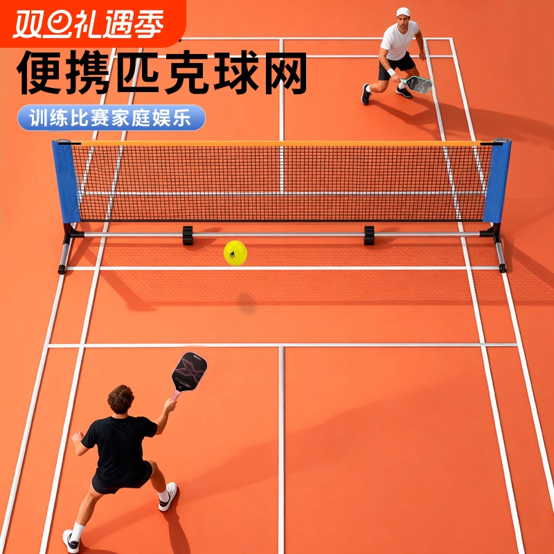 匹克球网架便携式户外网球PICKLEBALL网架室内便携式移动皮克球网