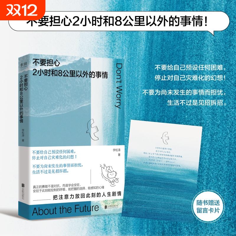 正版不要担心2小时和8公里以外的事情李松涛给自己预设任何困难停止对自己灾难化的幻想把注意力放回现在励志成功书籍心理力量