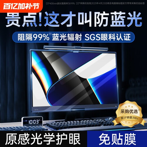 【光学新护眼】防蓝光电脑屏幕罩