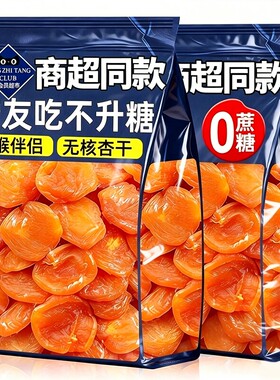 新疆杏干无添加天然0蔗糖无核