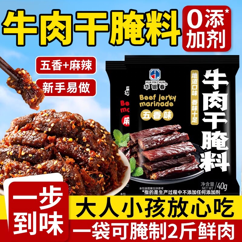 风干牛肉干腌料做的0专用自制麻辣沙嗲五香川猪肉腌制华银家用