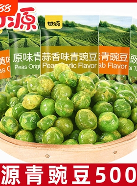 甘源青豌豆572g蒜香味小包装休闲解馋豆类零食蟹黄味袋装原味香酥