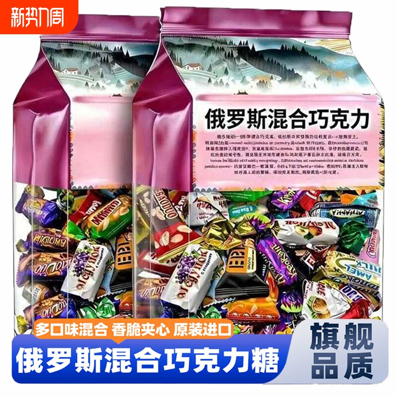 俄罗斯紫皮糖巧克力混合糖果酥糖休闲零食喜糖散装年货过年结婚