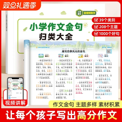 【抖音同款】小学生作文词语积累作文金句归类大全训练写进作文里的好词好句素材写作方法技巧小学语文同步写作高分句段落素材范文