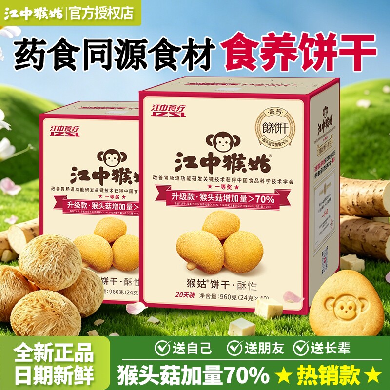 江中猴姑饼干酥性960g盒装猴头菇养胃饼干高钙食养饼干健康小零食
