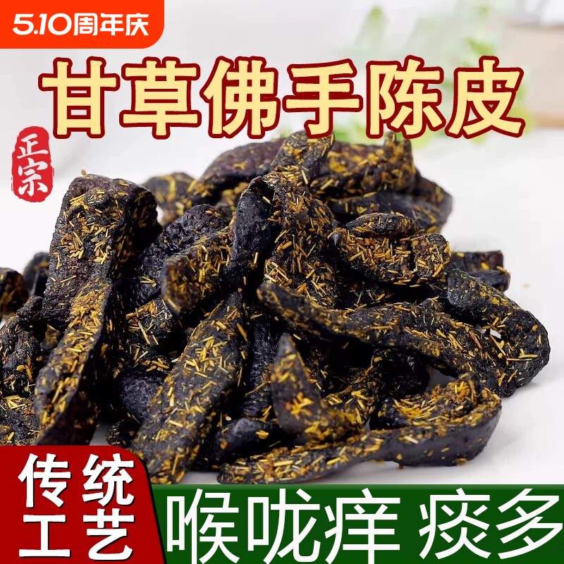 甘草老陈皮正宗官方旗舰店正品零即食广东特产果脯的陈皮条佛手