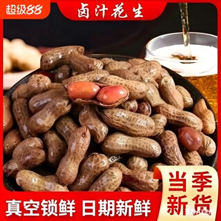 花大个五香卤汁花生3斤带壳开袋即食夜宵下酒菜零食小吃A健康水煮
