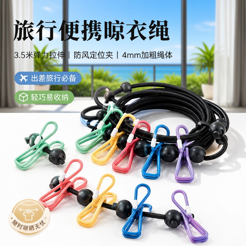 便携晾衣绳旅行神器|千人加购