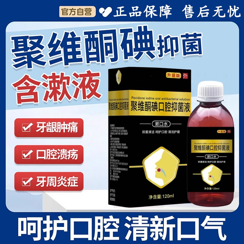 正品聚维酮碘含漱液漱口官方旗舰店口腔护理清洁口腔含漱牙龈抑菌