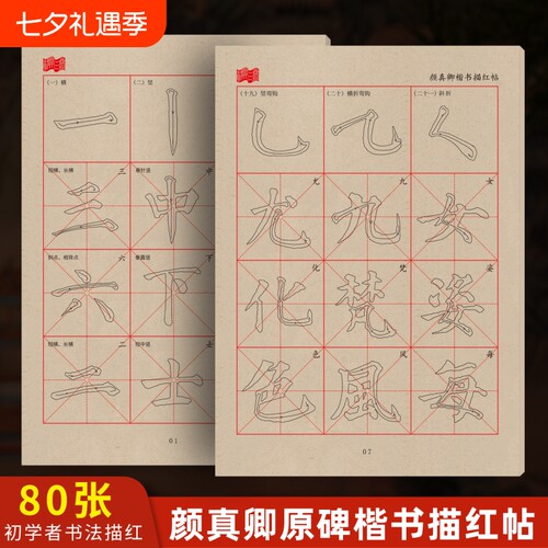 颜体描红初学者字帖|千人加购