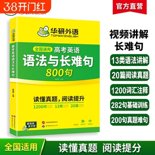 华研外语2026高考英语语法与长难句800句专项训练语法讲解图解难句全文翻译高中高一二三英语真题阅读理解词汇听力完形填空必刷题