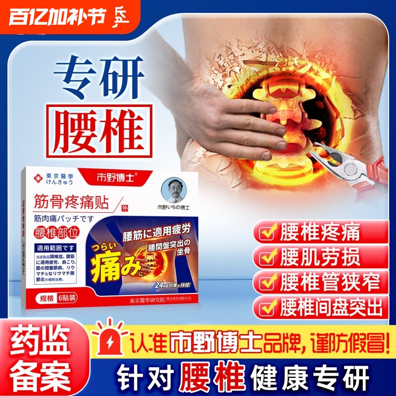 市野博士腰椎贴筋骨疼痛贴医生远红外治疗腰椎腰疼腰肌劳损止痛贴