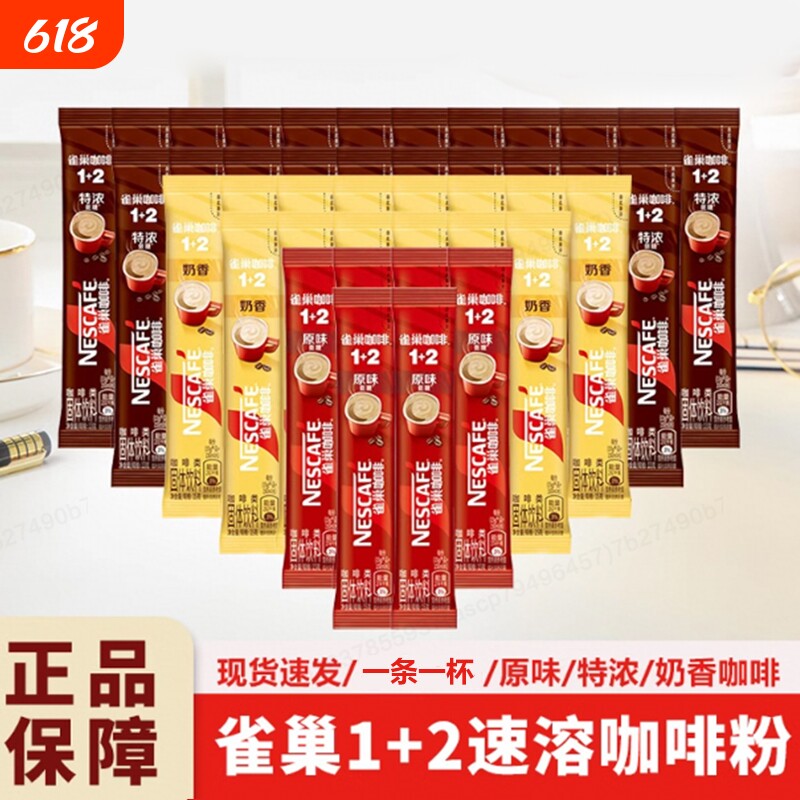 雀巢咖啡12原味奶香特浓低糖条装三合一速溶咖啡粉独立包装拿铁