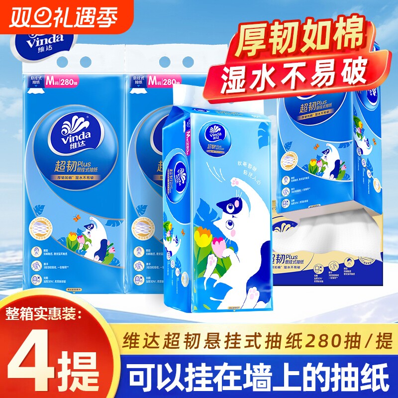 维达超韧悬挂抽纸280抽4提整箱家用实惠装擦手纸壁挂厕所卫生纸巾