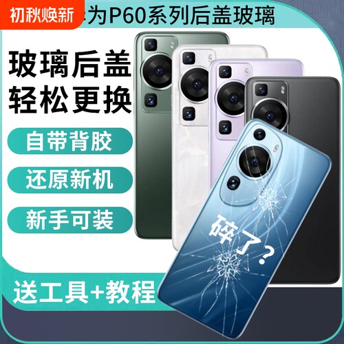 适用于华为P60玻璃后盖p60art替换背屏外壳P60pro后壳电池盖后屏手机外壳维修