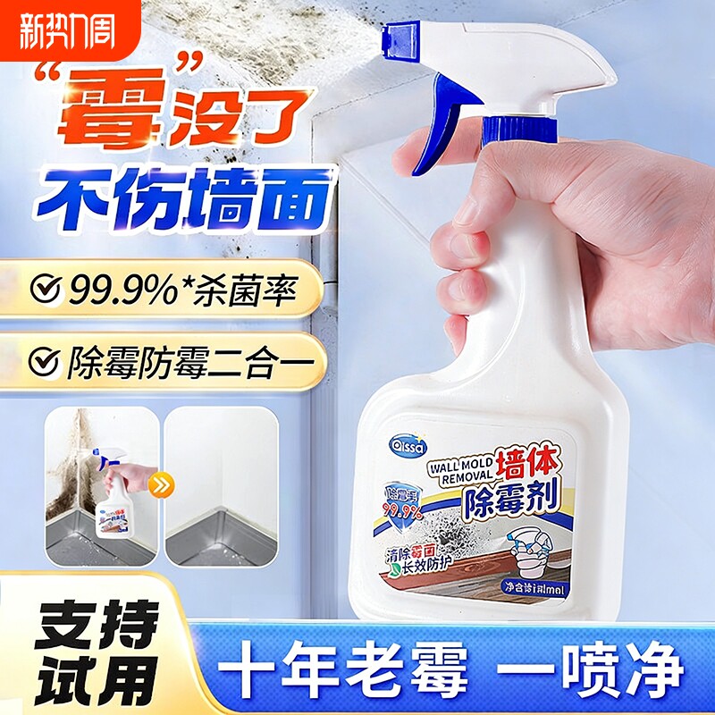墙体除霉剂墙面家用清除墙壁防发霉咖喱神器喷雾去霉斑霉菌清洁剂