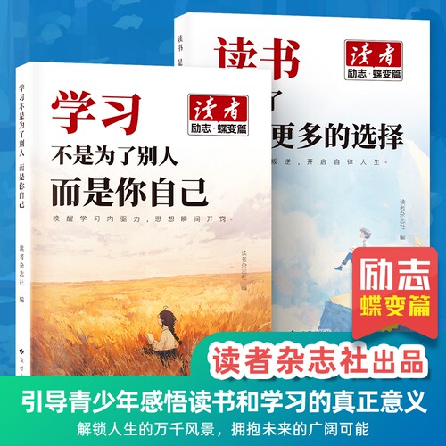 读者励志蝶变篇新版全2册读书是为了拥有更多的选择学习不是为了别人而是你自己点醒卷人生读者杂志精选励志美文青少年成长读物