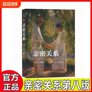 新华书店直发亲密关系第8版亲密关系罗兰米勒第八版社会心理学书籍婚姻两性关系经典读物津巴多深度关系正版书籍
