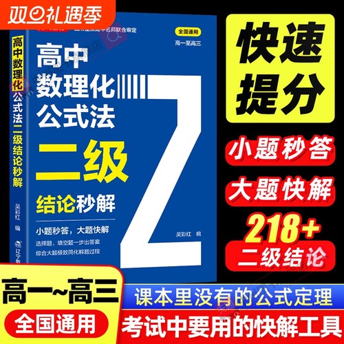 2026高中数理化公式法二级结论秒解高一二三年级上下册高考高频考法详细解析二级结论知识清单梳理背记手册数学化学物理全国通用