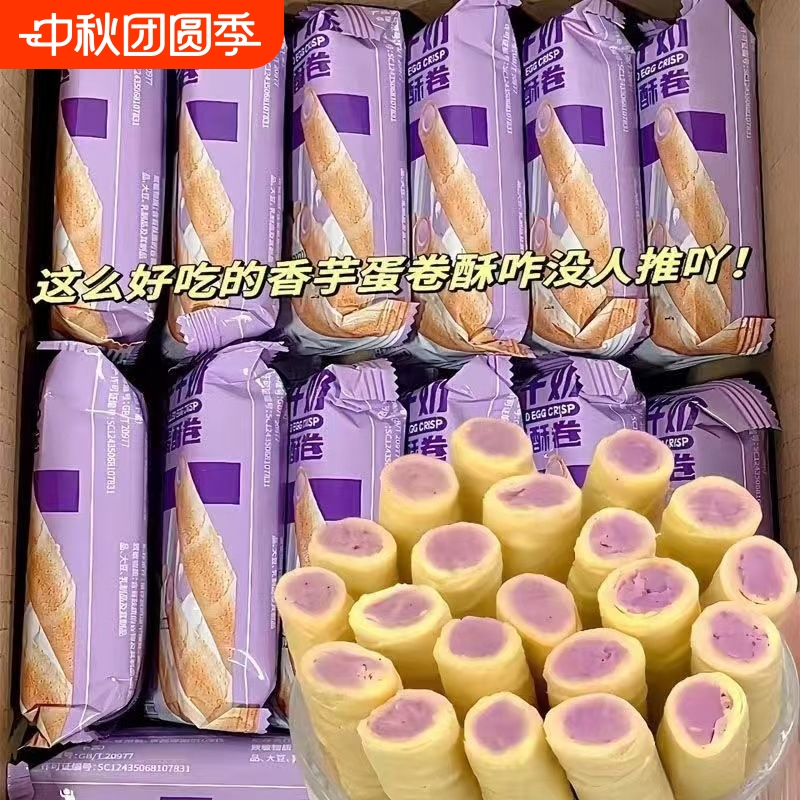 香芋牛奶蛋酥卷松脆饼干休闲小零食独立香酥醇香