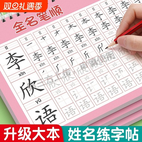姓名练字帖名字控笔训练习册