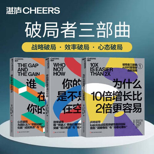 【破局者三部曲】为什么10倍增长比2倍更容易+谁在偷走你的进步+你的团队是不是在空转 [美] 丹·沙利文，本杰明·哈迪 管理书籍