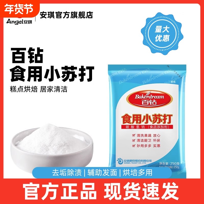 安琪百钻食品级小苏打可食用烘焙馒头清洗果蔬家用清洁去污垢复合