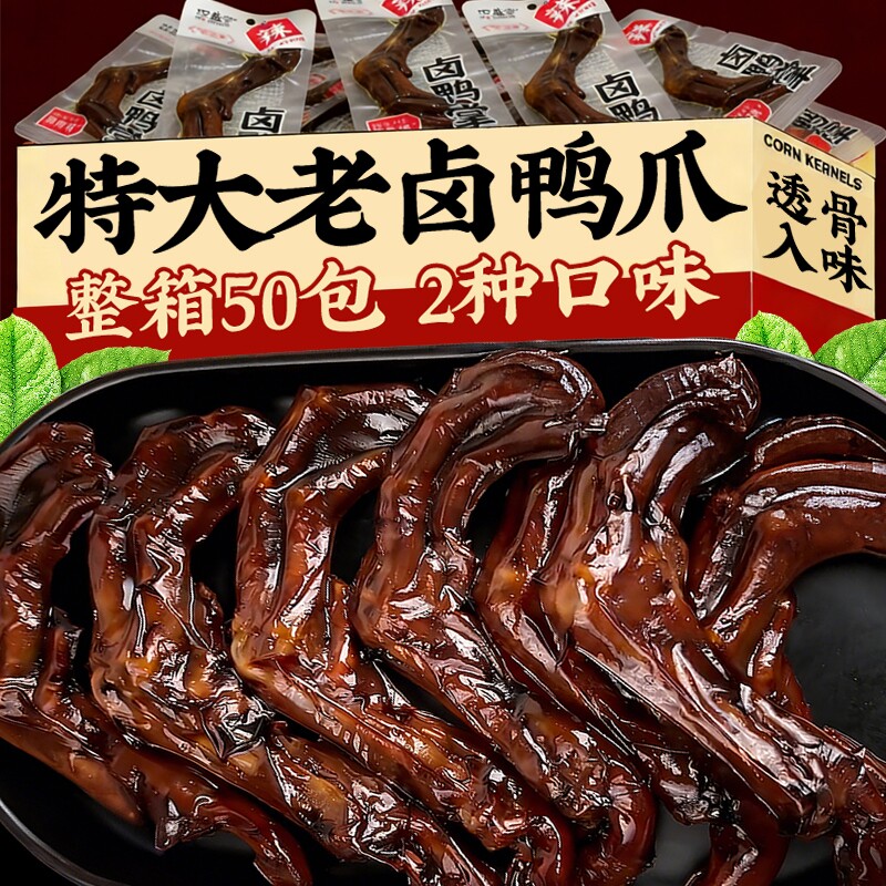 老卤鸭爪零食黑鸭鸭掌开袋即食熟食解馋休闲夜宵卤味卤制酱卤追剧