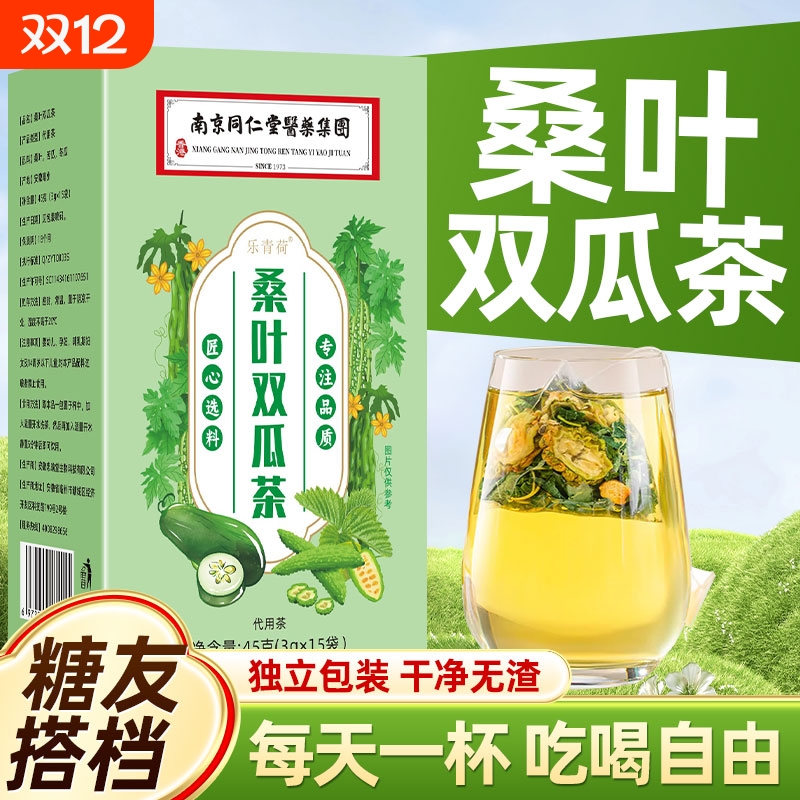 同仁堂桑叶双瓜茶|超7000次加购