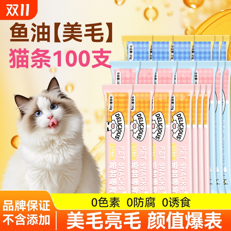 猫条100支整箱猫咪零食成幼猫罐头补充营养鱼油湿粮互动小猫零食