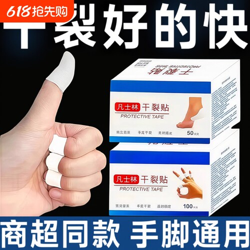 胶布护手指凡士林干裂贴防干裂胶带棉布手足脚专用秋冬愈合足部