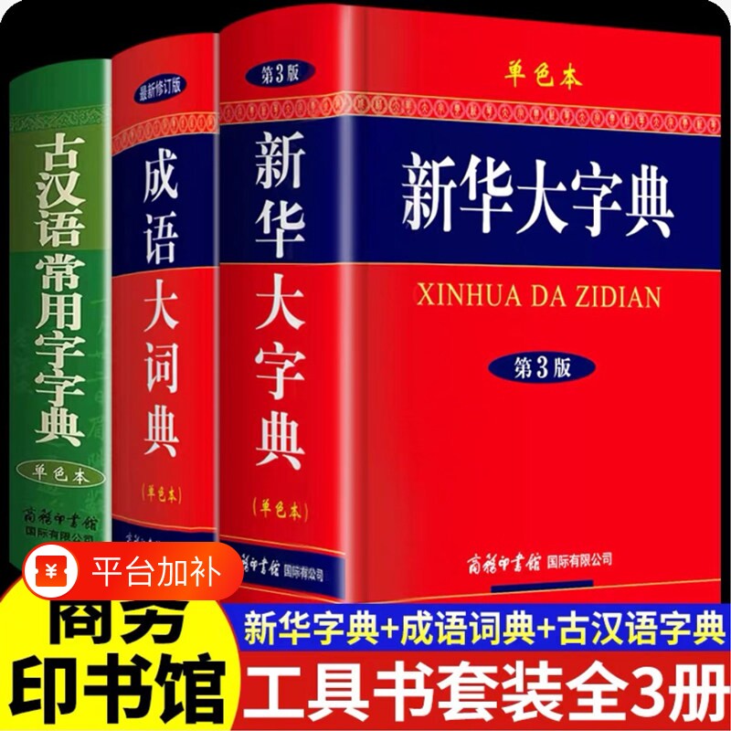 2026新版正版新华大字典第3版彩色本双色本缩印本成语大词典商务印书馆古汉语常用字字典单色本小学生初中高中学生专用实用工具书