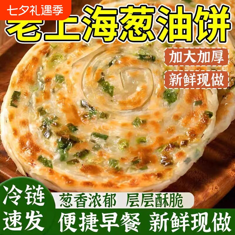正宗老上海早餐半成品葱油饼手抓饼旗舰店正品面葱花煎饼热卖速冻