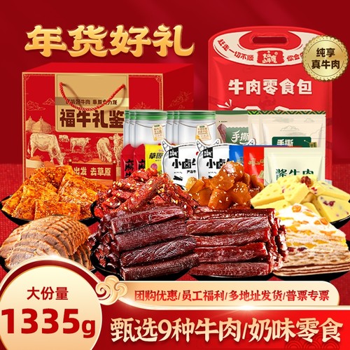 内蒙特产牛肉奶味零食大礼包盒卤味休闲零食年货送礼公司采购礼盒