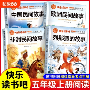 非洲民间故事列那狐的故事五年级上册快乐读书吧欧洲中国推荐阅读书目小学5年级上学期必读课外书籍读课外书童话神话经典课本文学